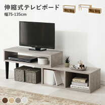 楽天市場】tvボード 伸縮 コーナー エクステンション（インテリア 
