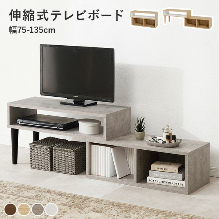 楽天市場】伸縮TVボード オープン収納 幅75〜135cm(テレビ台 
