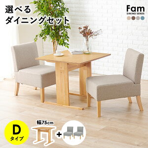 �I�ׂ�_�C�j���O�Z�b�g D�^�C�v�i�`�F�A×�`�F�A�j�yFam�z�t�@���i�\�t�@�_�C�j���O�Z�b�g �_�C�j���O�e�[�u���Z�b�g 2�l ��l�|�� ��l 75 �e�[�u�� �_�C�j���O�`�F�A�[ �R���p�N�g �k�� 