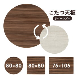 こたつ天板単品 長方形/正方形/丸［リバーシブル天板］(こたつ天板 80 80 こたつ天板のみ 105×75 こたつ台のみ テーブルのみ こたつ上のみ 天板単品 取替え天板 交換用 シンプル おしゃれ カジュアル 家具調 コタツテーブル天板)