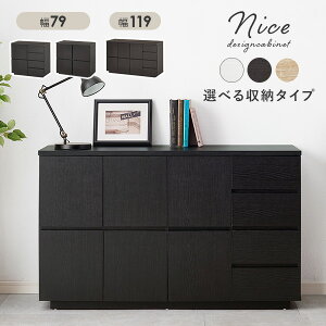 3タイプから選べるキャビネット 幅79A/幅79B/幅119cm【Nice】ナイス(収納 おしゃれ チェスト 木製 北欧 韓国 サイドボード リビングボード 収納棚 衣類収納 かわいい 扉付き ローボード 整理棚 ブ
