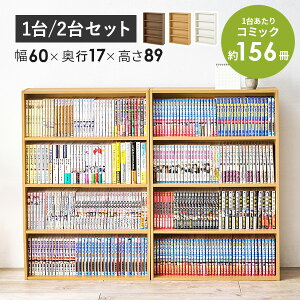 【レビュー特典あり】本棚 スリム 幅60 1台/2台(漫画 本 収納 コミックラック 薄型 棚 シェルフ 4段 スリムラック 漫画収納 収納ラック 収納棚 ブックシェルフ 文庫本 CDラック マンガ コミック