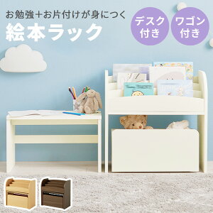 【5%クーポンあり★11/1(土)限定】【レビュー特典あり】デスク・ワゴン付き 絵本棚(絵本ラック 絵本 ラック スリム ミニデスク デスク おもちゃ収納 子ども キッズ おもちゃ 子供 本棚 収納