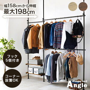 【5%クーポンあり★11/1(土)限定】伸縮自在な突っ張り式ハンガーラック 幅158〜198cm【Angle】アングル(突っ張り ハンガーラック おしゃれ 伸縮 ラック 衣類収納 おしゃれ 突っ張り棚 スリム 大
