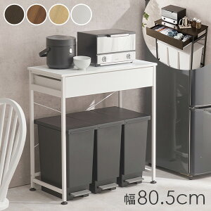 【5%クーポンあり★11/1(土)限定】ゴミ箱上ラック 幅80.5(キッチン 収納 スリム 引き出し ゴミ箱 おしゃれ 収納棚 台所収納 スリムラック スライド棚 木目調 ダイニング レンジ台 レンジボード