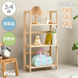 【1000円OFFクーポンあり★13日20時〜先着50名】【レビュー特典あり】折りたたみラック 選べる3/4段【pine】パイン(本棚 ブックラック 棚 収納 ラック 木製 絵本 天然木 パイン材 スリム 折り畳み 折りたたみ式 おしゃれ コミック コミック収納 収納棚 子ども部屋 木材 完成