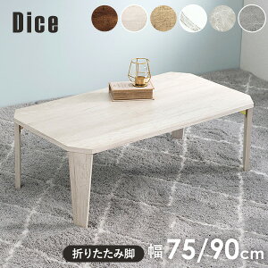 【5%クーポンあり★11/1(土)限定】折りたたみテーブル 幅75/幅90cm【Dice】ダイス(テーブル 折りたたみ 北欧 コンパクト おしゃれ 木製 ヴィンテージ アンティーク 折り畳み 机 座卓 完成品 折