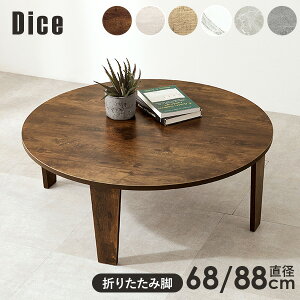 �܂肽���݃e�[�u�� ���a68/88cm�yDice�z�_�C�X�i�e�[�u�� �܂肽���� �܂�r�e�[�u�� �� �� �܂�r�e�[�u�� ������� �܂��݃e�[�u�� �����i �܂�r �ی^ �~�` �� �Z���^�[�e�[�u�� ���[�e