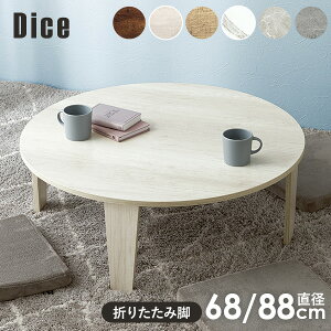【5%クーポンあり★11/1(土)限定】折りたたみテーブル 直径68/88cm【Dice】ダイス(テーブル 折りたたみ 折れ脚テーブル 丸 白 折れ脚テーブル おしゃれ 折り畳みテーブル 完成品 折れ脚 丸型 円