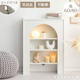 【完成品】コード穴つき マントルピース 幅60/幅80【Lapica】ラピカ(マントルピース 収納 小物 韓国インテリア オープンラック 白 飾り棚 おしゃれ ディスプレイ ラック スリム 収納棚 可愛い 可動棚 高さ調節 推し活 ディスプレイラック ホワイト)
