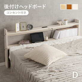 【ポイント5倍★1/15(木)20:00〜23:59】コンセント付き 後付けヘッドボード(ヘッドボード 宮棚 後付け ベッド 収納 枕元 小物 置き オープンラック 本棚 高さ調節 コンセント スリム 軽量 天然木 おしゃれ シンプル 北欧 無垢 パイン材 木製 寝室 枕元収納 ベッド棚 サイドボ