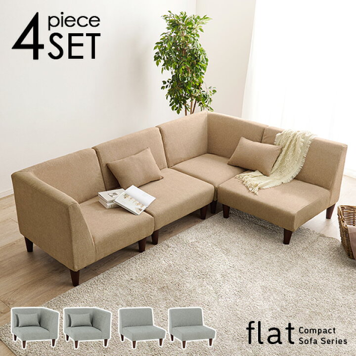 楽天市場】【5%OFFクーポンあり☆15日(水)限定】ユニットソファ 4点SET 