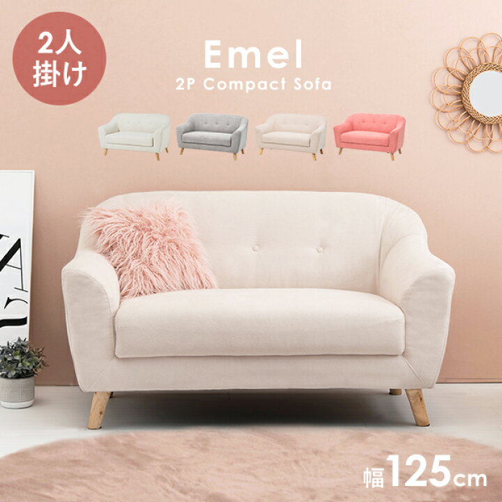 楽天市場】ソファー 二人掛け 125cm【Emel】エメル（ソファー 2人掛け 