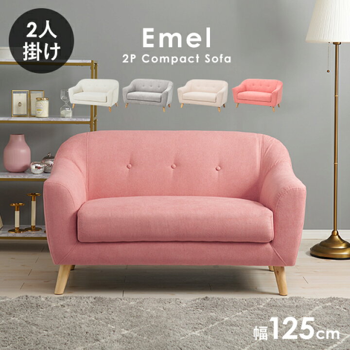 楽天市場】ソファー 二人掛け 125cm【Emel】エメル（ソファー 2人掛け 