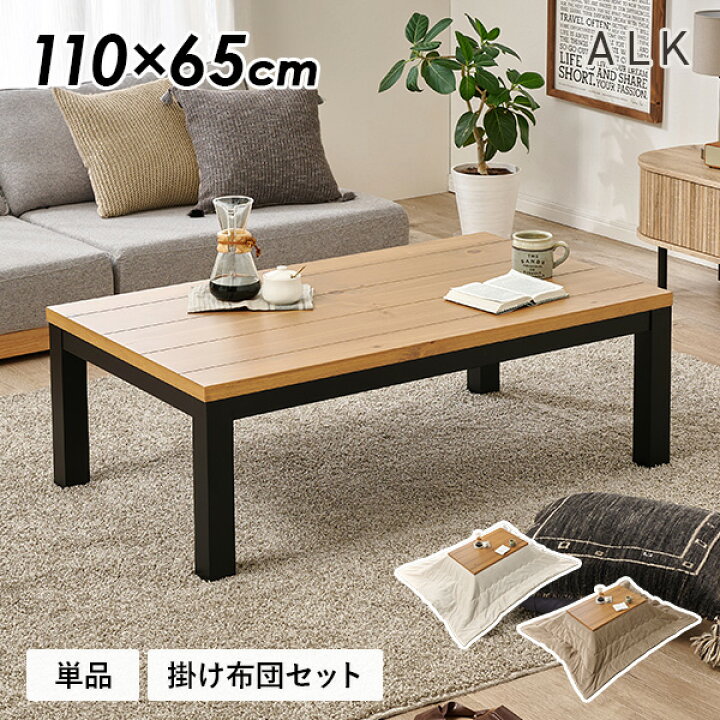楽天市場】ロッジ風 こたつテーブル 110×65cm【アルク／ポカ】（こたつ 
