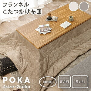 【5%クーポンあり★11/1(土)限定】こたつ布団【POKA】ポカ 薄掛け 正方形 幅200cm 長方形 幅200/210cm 楕円形 幅170cm(コタツ布団 おしゃれ こたつ掛け布団 掛け布団 かけ布団 ニット柄 フランネル