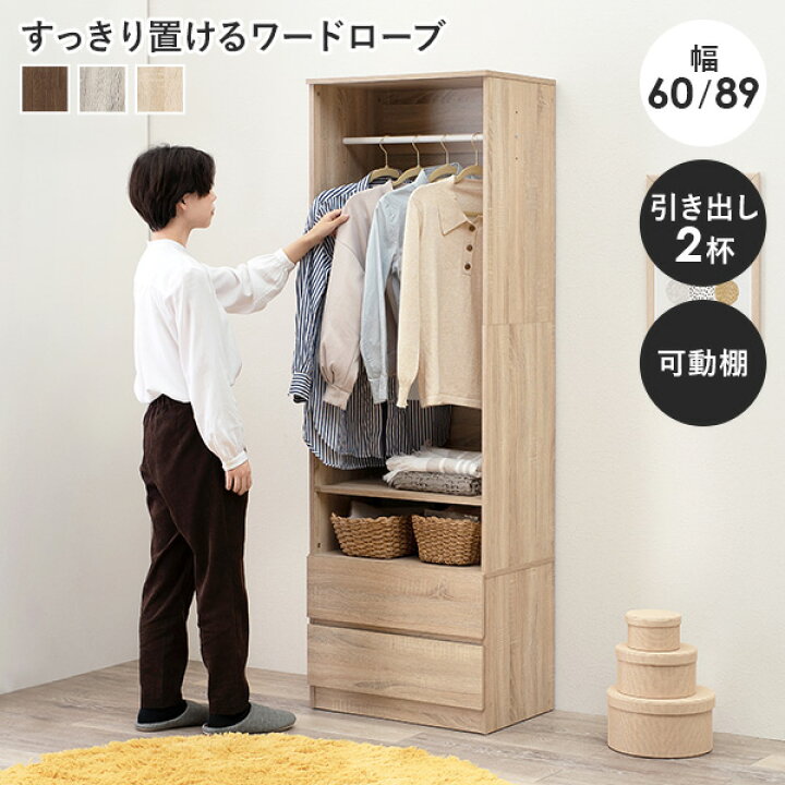 楽天市場】ワードローブ 引き出し付き 幅60/幅89cm（ハンガーラック 