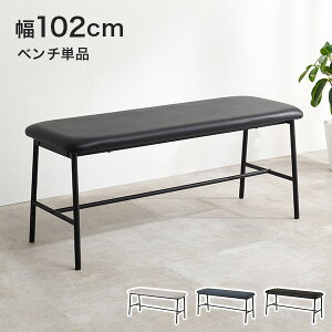 ダイニングベンチ 幅102cm(ベンチ ソファ ダイニング 背もたれなし モダン スチール 黒 ブラック おしゃれ 北欧 シンプル カフェ リビング コンパクト 合成皮革 ブラウン アイアン グレー 単