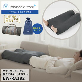 【特典付き 6/30(金)まで】【公式店】パナソニック エアーマッサージャー はくだけキュッとリフレ レッグリフレ ダークグレー EW-RA192-H 無料ギフトラッピング マッサージ 脚 太もも こり 血行促進 座りっぱなし 立ちっぱなし もみほぐし 疲労 送料無料