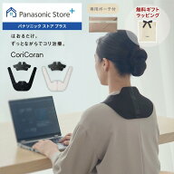 【特典付き 6/30(火)15時まで】【公式店】 パナソニック 高周波治療器 コリコランワイド(肩用セット) 選…
