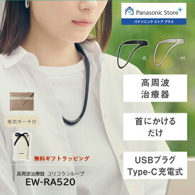 【特典付き 6/30(火)15時まで】【公式店】パナソニック 高周波治療器 コリコランループ 選べる2色 EW-RA520 無料ギフトラッピング 家庭用高周波治療器 簡単着脱 首にかけるだけ ループ形状 首 血行促進 送料無料 医療機器認証番号 306AKBZX00052000 目立ちにくい