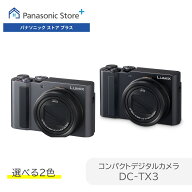 【予約】【公式店】パナソニック コンパクトデジタルカメラ ルミックス 選べる2色 DC-TX3 高倍率ズーム …