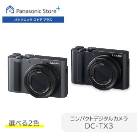 【予約】【公式店】パナソニック コンパクトデジタルカメラ ルミックス 選べる2色 DC-TX3 高倍率ズーム マクロ撮影 4K高速連写 4K動画 タッチモニター 手ブレ補正