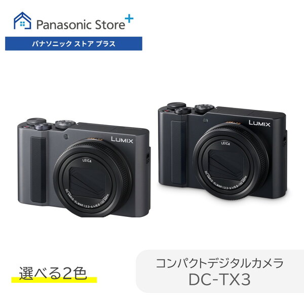 【公式店】パナソニック コンパクトデジタルカメラ ルミックス 選べる2色 DC-TX3 旅行 夏休み 家族旅行 ポケットサイズ デジカメ 高倍率ズーム マクロ撮影 4K高速連写 4K動画 タッチモニター 手ブレ補正 送料無料