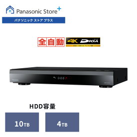 【予約】【公式店】パナソニック ブルーレイディスクレコーダー 4Kチューナー内蔵 全自動ディーガ 選べる容量(10TB / 4TB) DMR-4X1010/4X410 4Kチューナー内蔵 全自動録画 送料無料