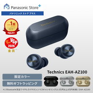 【公式店】テクニクス 完全ワイヤレスイヤホン 選べる4色 EAH-AZ100 無料ギフトラッピング ノイズキャン…