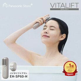 【公式店】 パナソニック リフトケア*美顔器 バイタリフト ブラシ グレージュ EH-SP60-H 無料ギフトラッピング アクティブフロートブラシ リフトケア EMS 防水式 表情筋 スカルプ 顔 浸透 送料無料 *引き上げるように機器を動かすこと