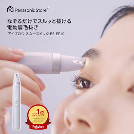 【公式店】パナソニック アイブロウ スムースピック ES-EF10 無料ギフトラッピング ペン型 電動眉毛抜き LEDライト付き 眉 鼻下 頬 顎 ケア 旅行 出張 シンプル コンパクト 送料無料