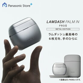 【予約】 【公式店】 パナソニック リニアシェーバー ラムダッシュ パームインPRO 6枚刃 メタルシルバー ES-P690U/ES-P680U 無料ギフトラッピング ワイヤレス充電 全自動洗浄充電器 ラムダッシュAI＋ 防水 泡メイキング ケース付き シェーバー 日本製 出張 送料無料
