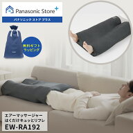 【公式店】パナソニック エアーマッサージャー はくだけキュッとリフレ レッグリフレ ダークグレー EW-RA…