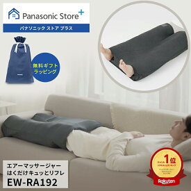 【公式店】パナソニック エアーマッサージャー はくだけキュッとリフレ レッグリフレ ダークグレー EW-RA192-H 無料ギフトラッピング マッサージ 脚 太もも こり 血行促進 座りっぱなし 立ちっぱなし もみほぐし 疲労 送料無料