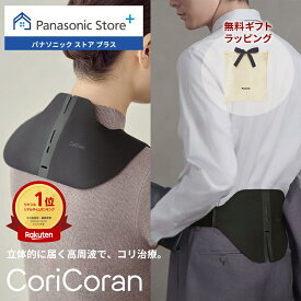 【公式店】パナソニック 高周波治療器 コリコランワイド3D EW-RA560/EW-RA561 無料ギフトラッピング 家庭用高周波治療器 血行促進 簡単装着 肩 腰 ながら治療 医療機器認証番号：307AKBZX00038000 送料無料