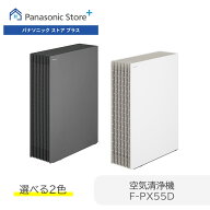 【予約】【公式店】パナソニック 空気清浄機 ～15畳 選べる2色 F-PX55D 横置き HEPAフィルター ナノイーX…