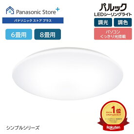 【公式店】パナソニック LEDシーリングライト 選べる畳数（～6畳/～8畳/～10畳/～12畳） HH-CM0623CA/0823CA/1023RA/1223RA シンプルシリーズ パソコン 文字 くっきり光 調光 調色 5年保証（LED電源・LEDユニット） 虫返し構造 送料無料