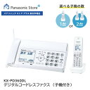 【公式店】 パナソニック デジタルコードレスファクス 選べる子機（子機1台付き/子機2台付き） ホワイト KX-PD360DL/W…