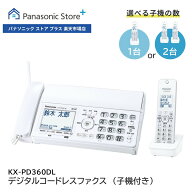 【公式店】 パナソニック デジタルコードレスファクス 選べる子機（子機1台付き/子機2台付き） ホワイト …