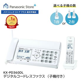 【公式店】 パナソニック デジタルコードレスファクス 選べる子機（子機1台付き/子機2台付き） ホワイト KX-PD360DL/W 迷惑防止 迷惑電話相談 SDカード対応 着信お知らせLED 履歴表示 ナンバーディスプレイ対応