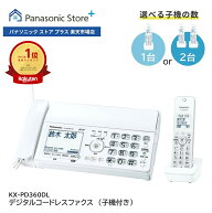 【公式店】 パナソニック デジタルコードレスファクス 選べる子機（子機1台付き/子機2台付き） ホワイト …