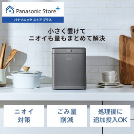 【公式店】パナソニック 家庭用生ごみ処理機 MS-N25-H 乾燥＋粉砕機能 シンプル コンパクトデザイン 屋内設置タイプ 消臭炭フィルター キッチン 台所 肥料 ニオイ対策 ごみ量削減 送料無料