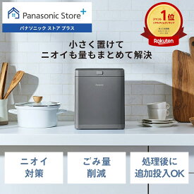 【公式店】パナソニック 家庭用生ごみ処理機 MS-N25-H 乾燥＋粉砕機能 シンプル コンパクトデザイン 屋内設置タイプ 消臭炭フィルター キッチン 台所 肥料 ニオイ対策 ごみ量削減 送料無料