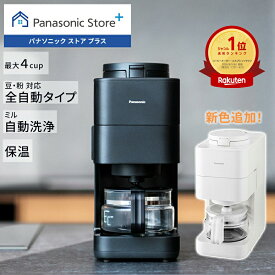【新色追加】【公式店】 パナソニック コーヒーメーカー NC-A58 選べる2色 全自動 苦味 コク デカフェ コンパクトボディ 全自動ミル 自動洗浄 中細 粗挽き 手軽 送料無料