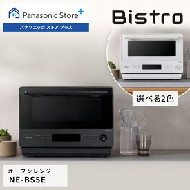 【予約】 【公式店】 パナソニック オーブンレンジ ビストロ 26L 選べる2色 NE-BS5E フラット 赤外線センサー あたため 解凍 オーブン グリル 両面焼き ワンボウル 簡単 お手入れらくらく コンパクト 送料無料