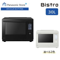 【公式店】 パナソニック ビストロ スチームオーブンレンジ 30L 選べる2色 NE-UBS10E ワイド＆フラット …