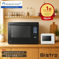 【公式店】 パナソニック ビストロ スチームオーブンレンジ 30L 選べる2色 NE-UBS10E ワイド＆フラット …