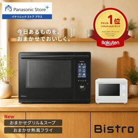 【公式店】 パナソニック ビストロ スチームオーブンレンジ 30L 選べる2色 NE-UBS10E ワイド＆フラット おまかせグリル ワンボウル調理 解凍 低温スチーム 自動お手入れ たて開き 送料無料