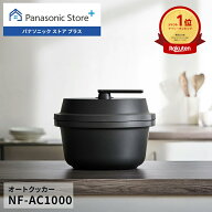 【公式店】 パナソニック 自動調理鍋 オートクッカー ビストロ 満水容量:4.2L NF-AC1000-K 鍋底かきまぜ …